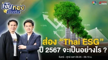 กองทุน “Thai ESG” ในปี 2567 จะเป็นอย่างไร ? | เงินทองของจริง