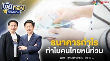 ธนาคารได้กำไรแสนล้าน แต่คนไทยยังเป็นหนี้ท่วมประเทศ | เงินทองของจริง