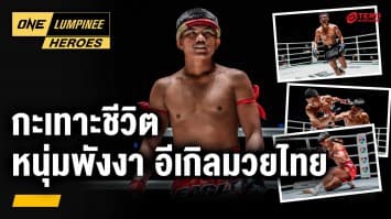 กะเทาะชีวิต หนุ่มพังงา อีเกิลมวยไทย | ONE ลุมพินี Heroes | 26 ก.พ. 67 | Ch7HD