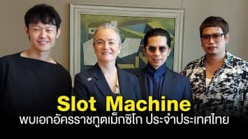 Slot Machine  พบท่านทูต “Liliana Ferrer Silva”  เอกอัครราชทูตเม็กซิโก ประจำประเทศไทย