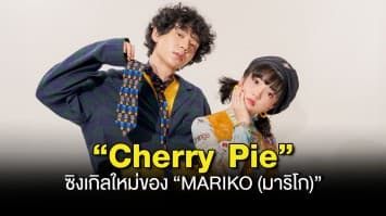 “MARIKO (มาริโก)” เสิร์ฟรสชาติของการแอบรัก!! ผ่านซิงเกิลใหม่สุดคิ้วท์ “Cherry Pie”