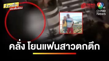 สลด ! หนุ่มคลั่งกัญชา โยนแฟนสาวชาวไทยจากคอนโดฯ เสียชีวิต | ข่าวเย็นประเด็นร้อน 