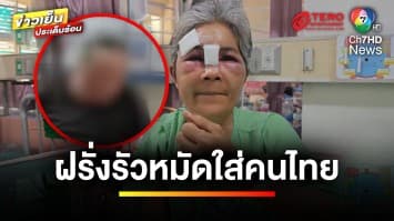 ฝรั่งฉุน ! รัวหมัดใส่หญิงไทยปางตาย เหตุรถเข็นเบียดกันในห้าง | ข่าวเย็นประเด็นร้อน