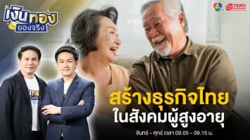 สังคมผู้สูงอายุกับโอกาสสร้างธุรกิจไทย ? | เงินทองของจริง