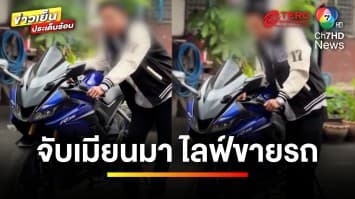 บุกจับ ! ชาวเมียนมา ไลฟ์ขายรถให้เพื่อนแรงงานในไทย | ข่าวเย็นประเด็นร้อน