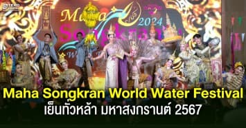 สามกระทรวงยักษ์ จับมือเล่นใหญ่ งาน Maha Songkran World Water Festival 2024 เย็นทั่วหล้า มหาสงกรานต์ 2567