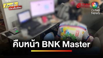 มอบตัวครบ 4 ผู้ต้องหา คดีฟอกเงินเว็บไซต์พนัน “BNK Master” | ข่าวเย็นประเด็นร้อน