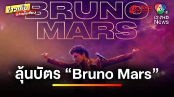 “ดีเจแพทริค” ชวนลุ้นรับบัตรคอนเสิร์ต “Bruno Mars” กับ Eazy FM 102.5 | ข่าวเย็นประเด็นร้อน