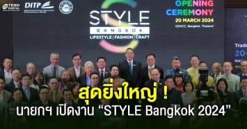 นายกรัฐมนตรี เปิดงาน “STYLE Bangkok 2024” ตอกย้ำศักยภาพซอฟท์พาวเวอร์ของไทย