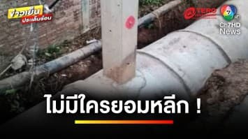 อะเมซิงไทยแลนด์ ! เสาไฟไม่ยอมหลีก วางท่อระบายน้ำทับเสาไฟฟ้า | ข่าวเย็นประเด็นร้อน