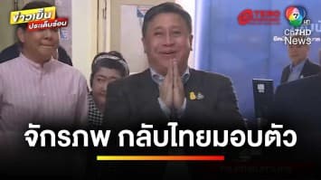 “จักรภพ เพ็ญแข” กลับไทย-มอบตัว หลังลี้ภัยนาน 15 ปี | ข่าวเย็นประเด็นร้อน 