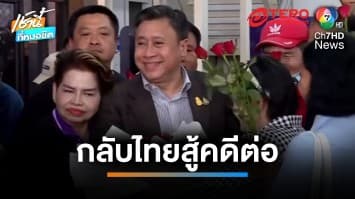 “จักรภพ เพ็ญแข” กลับไทยต่อสู้คดี หลังลี้ภัยการเมือง 15 ปี | เช้านี้ที่หมอชิต