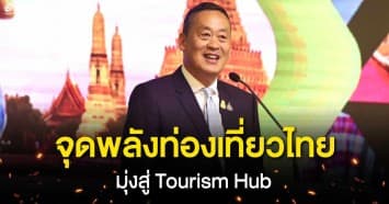 “เศรษฐา” แสดงวิสัยทัศน์ IGNITE TOURISM THAILAND จุดพลังการท่องเที่ยวไทยมุ่งสู่ Tourism Hub 