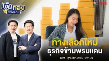 “Cross-border e-commerce” ทางเลือกใหม่ของผู้ประกอบการไทยในโลกยุคดิจิทัล | เงินทองของจริง