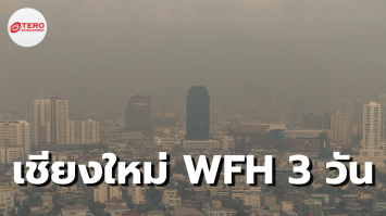 PM2.5 ทำพิษ “เชียงใหม่” เข้าขั้นวิกฤต ผู้ว่าฯ ประกาศ WFH 3 วัน