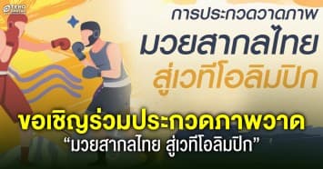 ขอเชิญชาวไทยร่วมประกวดภาพวาด “มวยสากลไทย สู่เวทีโอลิมปิก” ชิงเงินรางวัลรวม 260,000 บาท