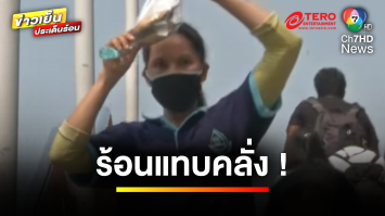ประเทศไทยระอุ ! เผชิญหน้าอากาศร้อนจัด ต้อนรับสงกรานต์ 2567 | ถกไม่เถียง