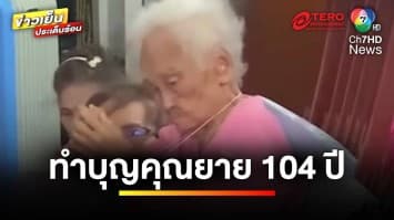 ฮือฮา !  “เลข 4 อีกแล้ว” ญาติ-คนสนิท 104 คน ทำบุญคุณยาย 104 ปี | ข่าวเย็นประเด็นร้อน