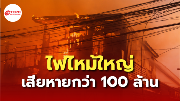 ไฟไหม้ตลาดนัดเทศบาลรัตนบุรี จ.สุรินทร์ คาดเสียหายกว่า 100 ล้านบาท