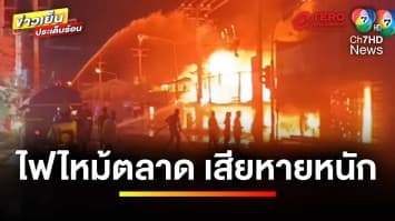 ไฟไหม้ตลาดเทศบาลรัตนบุรี วอด 60 คูหา เสียหายร่วม 100 ล้านบาท | ข่าวเย็นประเด็นร้อน