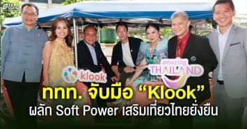 ททท. จับมือ “Klook” ผลัก Soft Power 5F เจาะตลาดอาเซียน เอเชียใต้ และ แปซิฟิกใต้