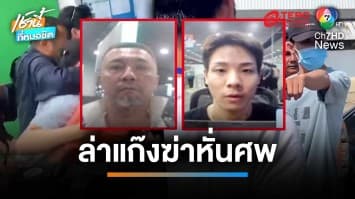 แถลงจับคนไทยร่วม “แก๊งยากูซ่าโหด” ฆ่าหั่นศพสยอง | เช้านี้ที่หมอชิต