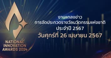 NIA จัดใหญ่ฉลองครบรอบ 20 ปี รางวัลนวัตกรรมแห่งชาติ สองทศวรรษแห่งการเชิดชูนวัตกรรมไทย 