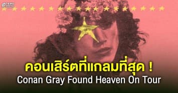  Conan Gray พร้อมพาทุกคนฟินถึงสวรรค์ ! Conan Gray - Found Heaven On Tour in Bangkok 