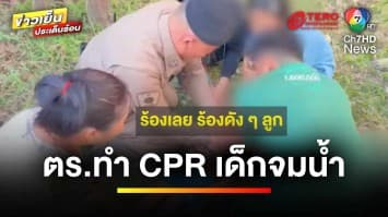 นาทีชีวิต ! ตำรวจทำ CPR เด็กจมน้ำ ก่อนนำตัวส่งโรงพยาบาล | ข่าวเย็นประเด็นร้อน