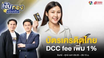 บัตรเครดิตไทยเก็บค่าธรรมเนียม DCC fee เพิ่ม 1 เปอรเซ็นต์ | เงินทองของจริง