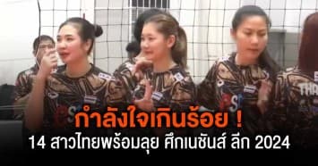 กำลังใจเกินร้อย ! 14 นักวอลเลย์บอลหญิงทีมชาติไทย เตรียมเดินทางสู้ศึก วอลเลย์บอลเนชันส์ ลีก 2024