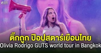 ติ๊กถูก ! ป๊อปสตาร์สาวมั่น Olivia Rodrigo มาเยือนไทย กับคอนเสิร์ต Olivia Rodrigo - GUTS world tour in Bangkok